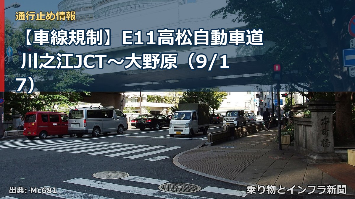 【車線規制】E11高松自動車道 川之江JCT～大野原（9/17）（乗り物とインフラ新聞）