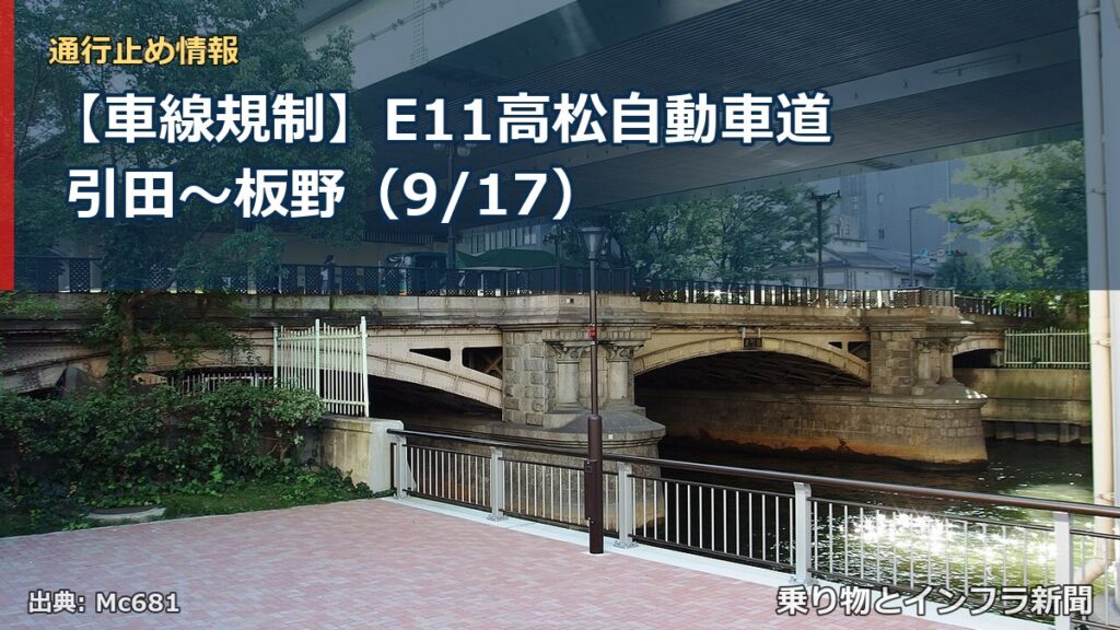 【車線規制】E11高松自動車道 引田～板野（9/17）（乗り物とインフラ新聞）