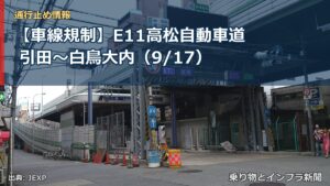 【車線規制】E11高松自動車道 引田～白鳥大内（9/17）（乗り物とインフラ新聞）