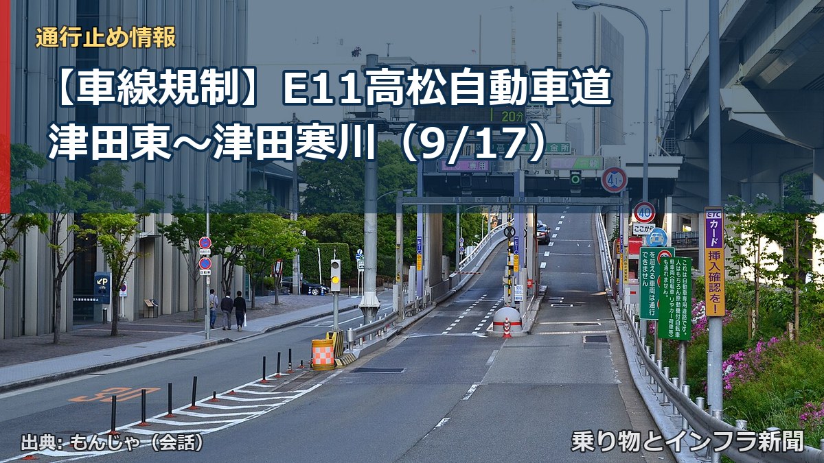【車線規制】E11高松自動車道 津田東~津田寒川(9/17)(乗り物とインフラ新聞)