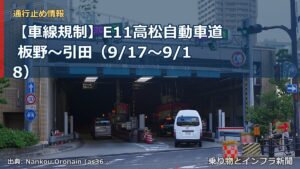 【車線規制】E11高松自動車道 板野～引田（9/17〜9/18）（乗り物とインフラ新聞）