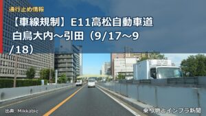 【車線規制】E11高松自動車道 白鳥大内～引田（9/17〜9/18）（乗り物とインフラ新聞）