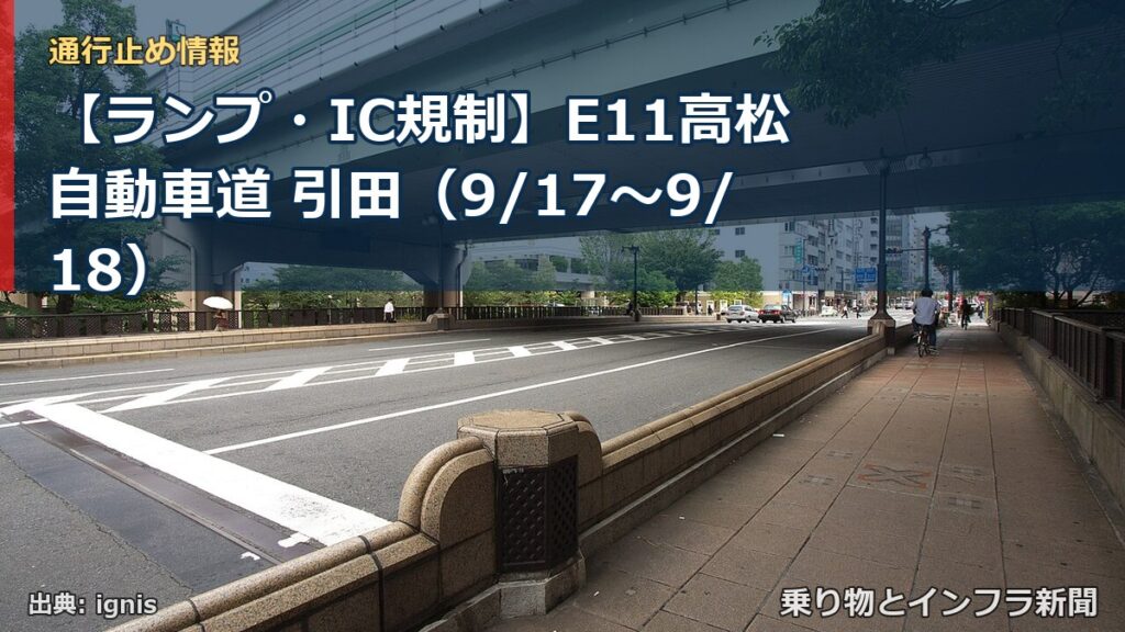 【ランプ・IC規制】E11高松自動車道 引田（9/17〜9/18）（乗り物とインフラ新聞）