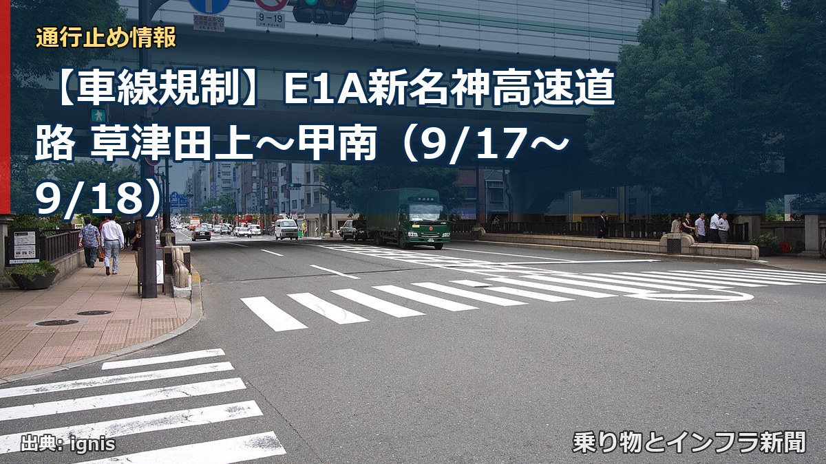 【車線規制】E1A新名神高速道路 草津田上～甲南（9/17〜9/18）（乗り物とインフラ新聞）