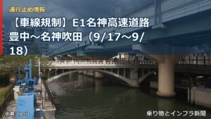 【車線規制】E1名神高速道路 豊中～名神吹田（9/17〜9/18）（乗り物とインフラ新聞）
