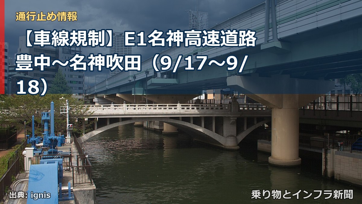 【車線規制】E1名神高速道路 豊中～名神吹田（9/17〜9/18）（乗り物とインフラ新聞）