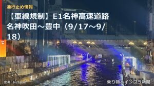 【車線規制】E1名神高速道路 名神吹田～豊中（9/17〜9/18）（乗り物とインフラ新聞）