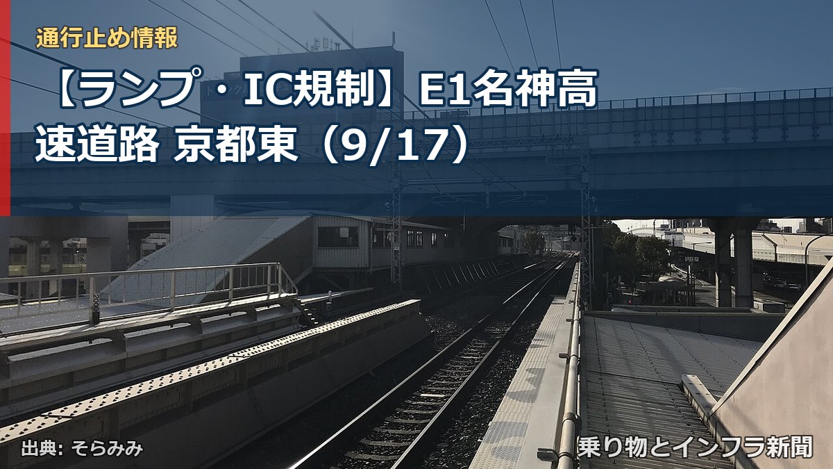 【ランプ・IC規制】E1名神高速道路 京都東（9/17）（乗り物とインフラ新聞）