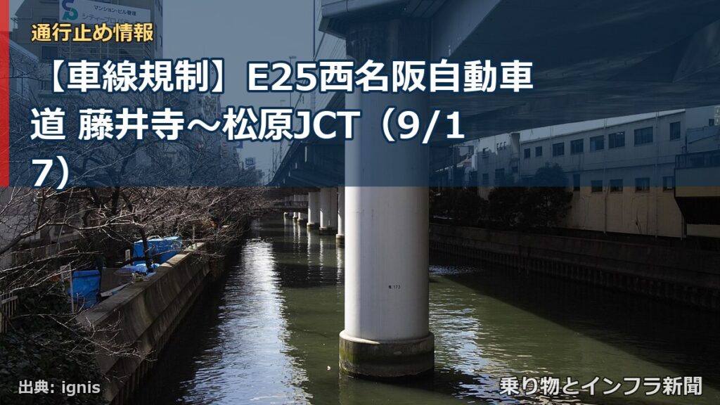 【車線規制】E25西名阪自動車道 藤井寺～松原JCT（9/17）（乗り物とインフラ新聞）