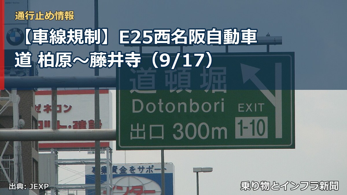 【車線規制】E25西名阪自動車道 柏原～藤井寺（9/17）（乗り物とインフラ新聞）