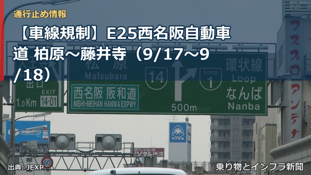 【車線規制】E25西名阪自動車道 柏原～藤井寺（9/17〜9/18）（乗り物とインフラ新聞）