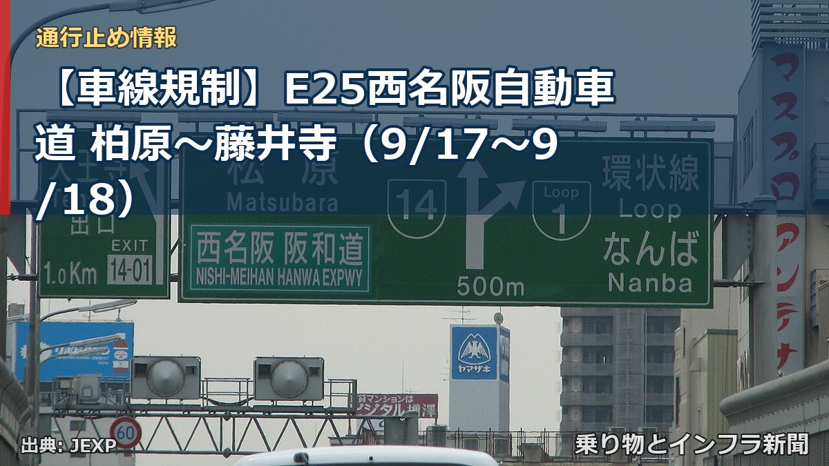 【車線規制】E25西名阪自動車道 柏原～藤井寺（9/17〜9/18）（乗り物とインフラ新聞）