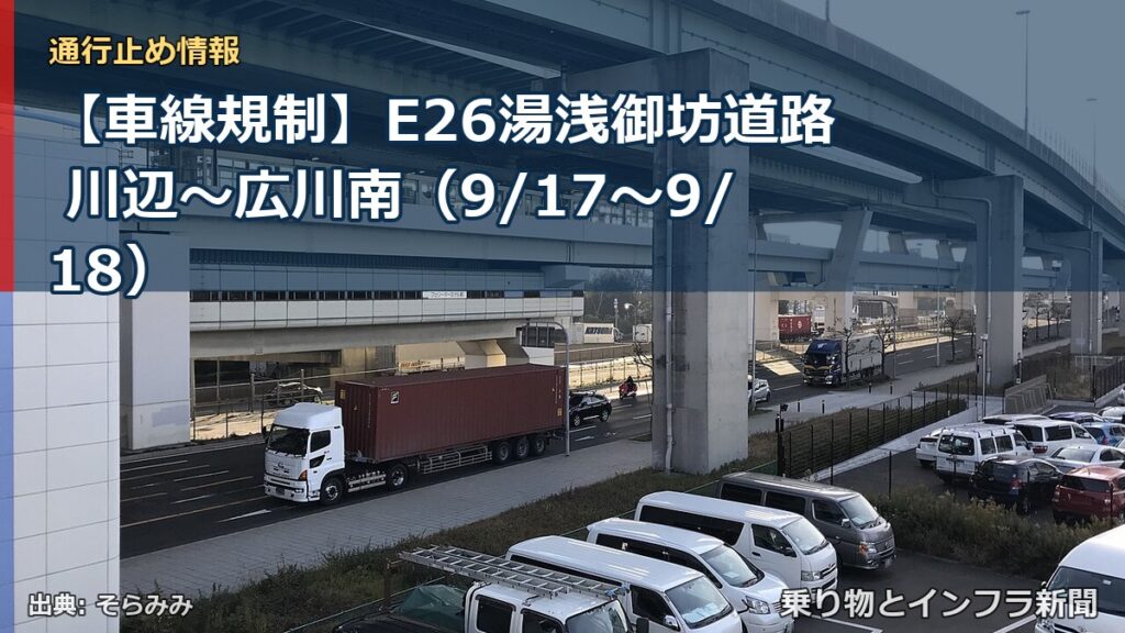 【車線規制】E26湯浅御坊道路 川辺～広川南（9/17〜9/18）（乗り物とインフラ新聞）