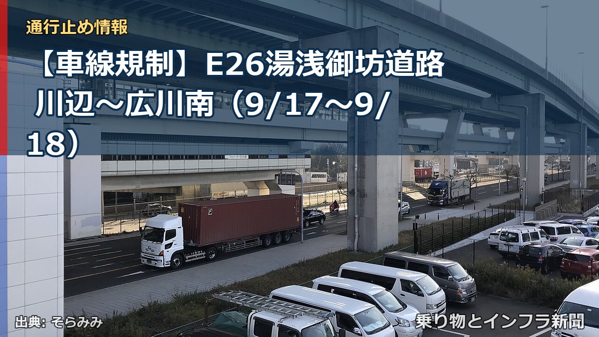【車線規制】E26湯浅御坊道路 川辺～広川南（9/17〜9/18）（乗り物とインフラ新聞）