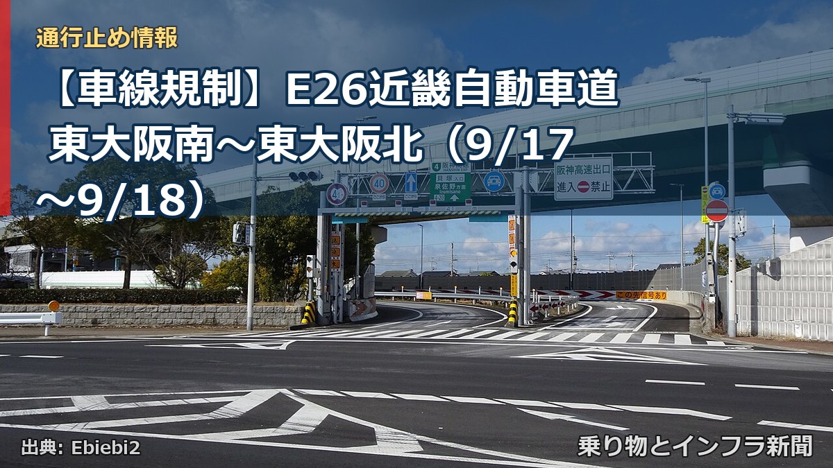 【車線規制】E26近畿自動車道 東大阪南～東大阪北（9/17〜9/18）（乗り物とインフラ新聞）