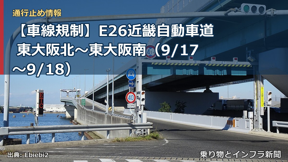 【車線規制】E26近畿自動車道 東大阪北～東大阪南（9/17〜9/18）（乗り物とインフラ新聞）