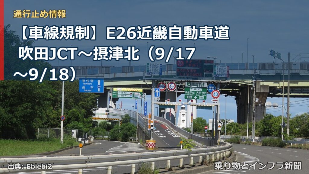 【車線規制】E26近畿自動車道 吹田JCT～摂津北（9/17〜9/18）（乗り物とインフラ新聞）