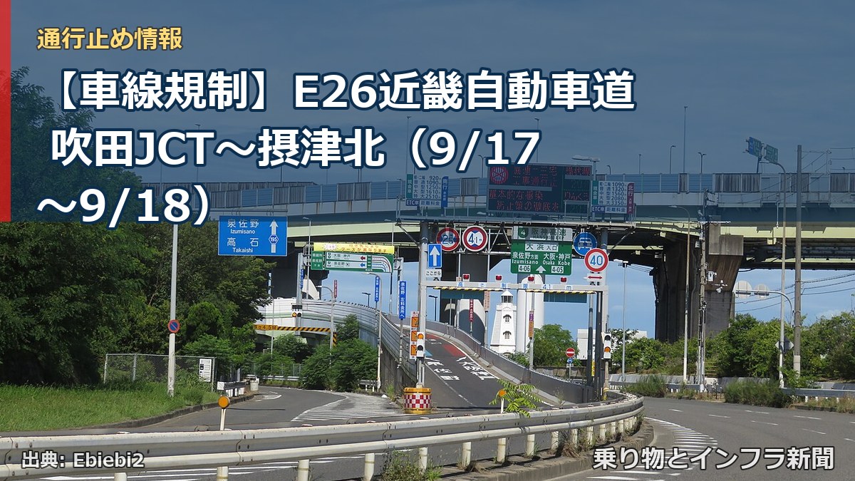 【車線規制】E26近畿自動車道 吹田JCT～摂津北（9/17〜9/18）（乗り物とインフラ新聞）