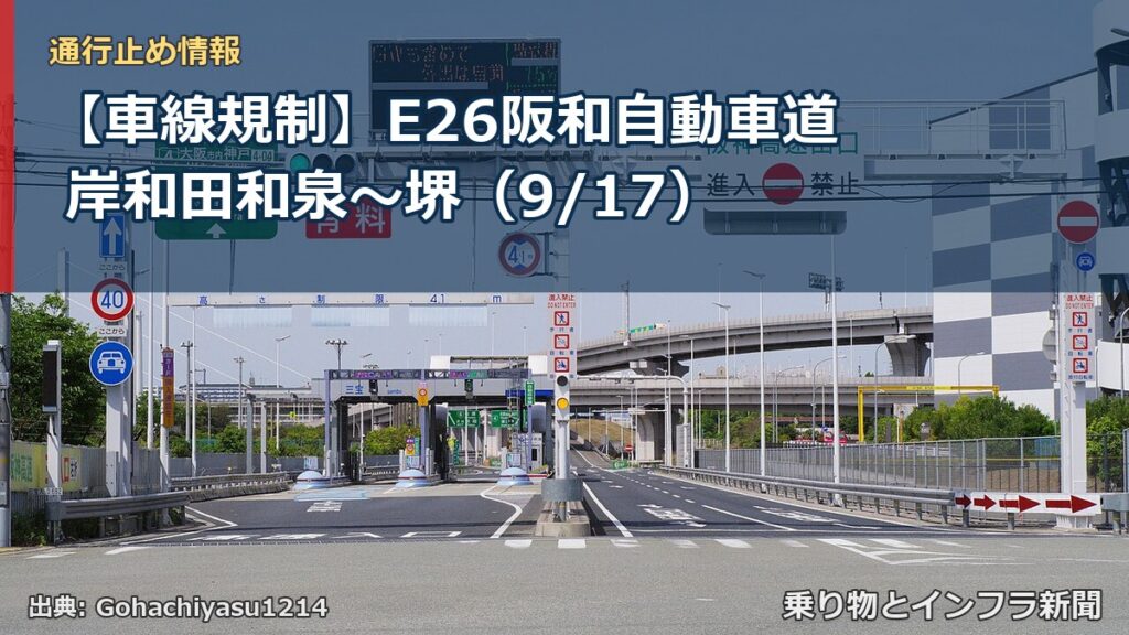 【車線規制】E26阪和自動車道 岸和田和泉～堺（9/17）（乗り物とインフラ新聞）