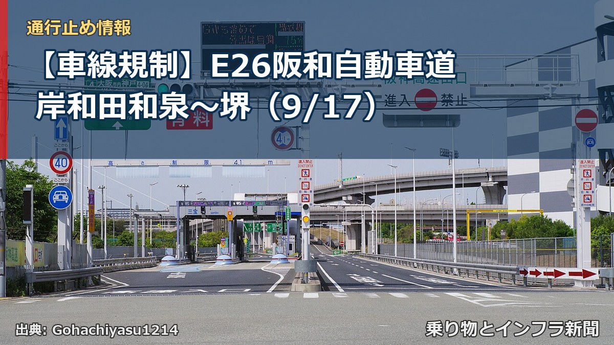 【車線規制】E26阪和自動車道 岸和田和泉～堺（9/17）（乗り物とインフラ新聞）