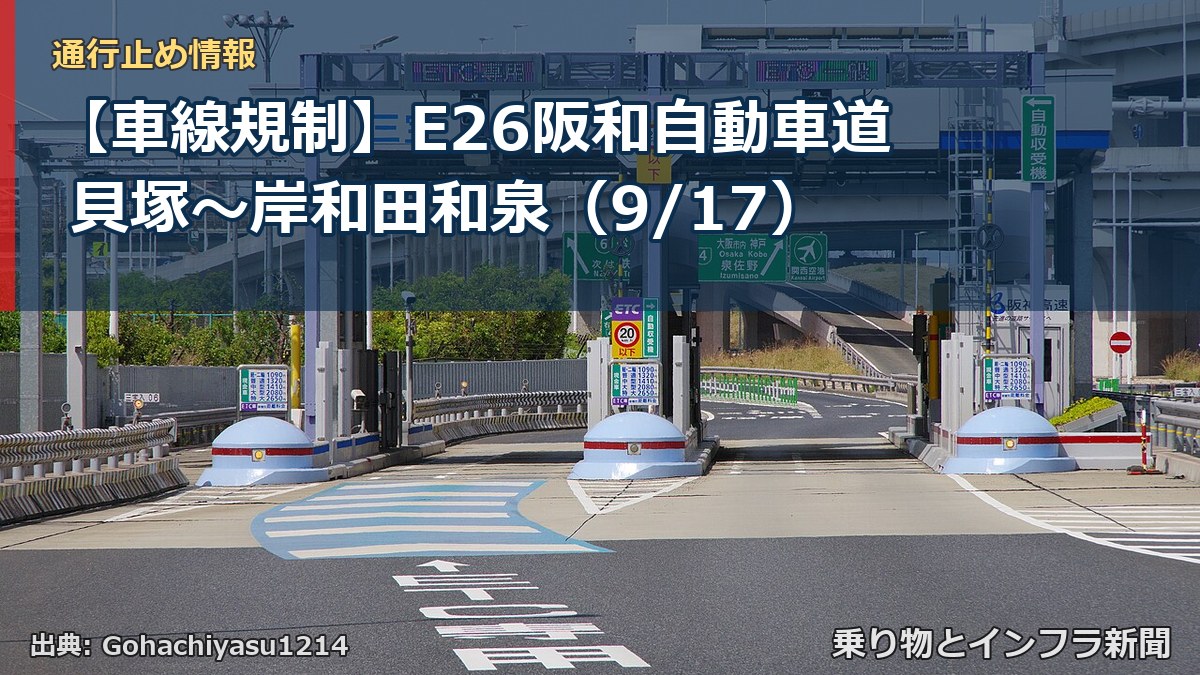 【車線規制】E26阪和自動車道 貝塚~岸和田和泉(9/17)(乗り物とインフラ新聞)