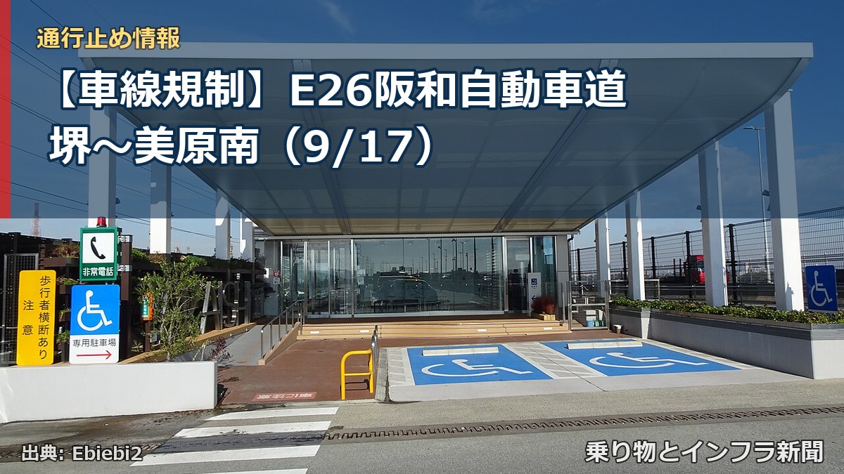 【車線規制】E26阪和自動車道 堺~美原南(9/17)(乗り物とインフラ新聞)