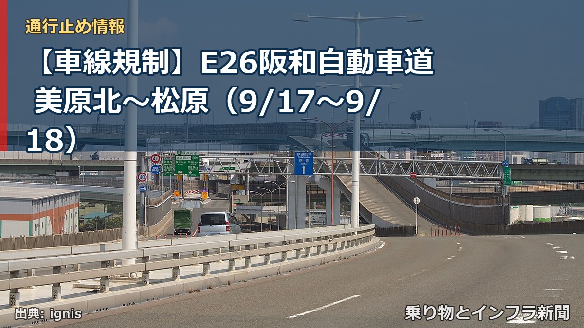【車線規制】E26阪和自動車道 美原北~松原(9/17〜9/18)(乗り物とインフラ新聞)