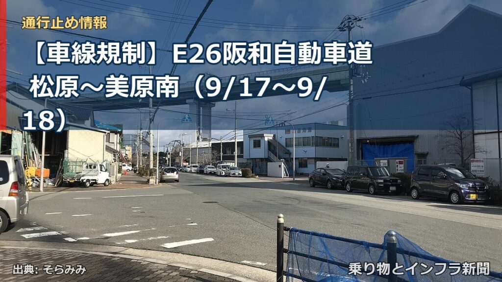 【車線規制】E26阪和自動車道 松原～美原南（9/17〜9/18）（乗り物とインフラ新聞）