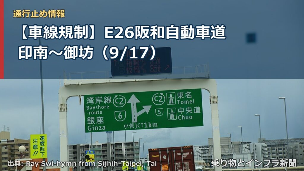 【車線規制】E26阪和自動車道 印南～御坊（9/17）（乗り物とインフラ新聞）