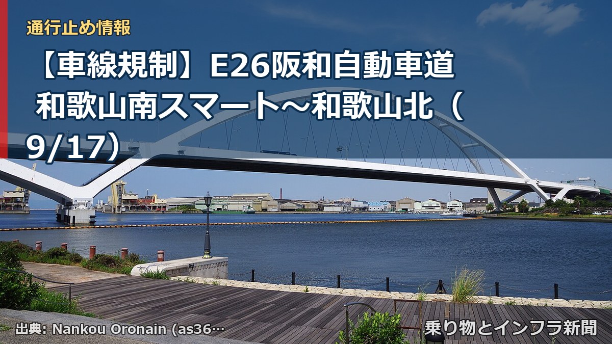 【車線規制】E26阪和自動車道 和歌山南スマート~和歌山北(9/17)(乗り物とインフラ新聞)