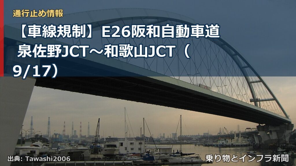 【車線規制】E26阪和自動車道 泉佐野JCT～和歌山JCT（9/17）（乗り物とインフラ新聞）