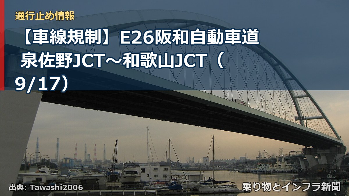 【車線規制】E26阪和自動車道 泉佐野JCT～和歌山JCT（9/17）（乗り物とインフラ新聞）