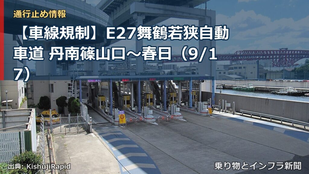 【車線規制】E27舞鶴若狭自動車道 丹南篠山口～春日（9/17）（乗り物とインフラ新聞）