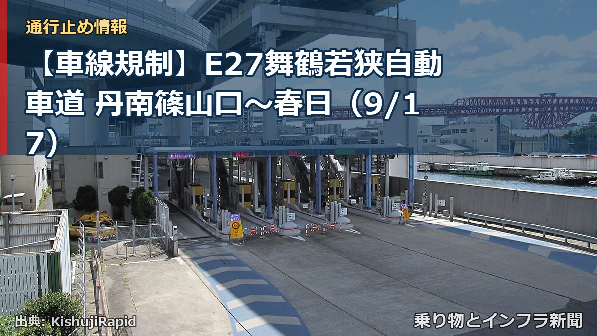 【車線規制】E27舞鶴若狭自動車道 丹南篠山口~春日(9/17)(乗り物とインフラ新聞)