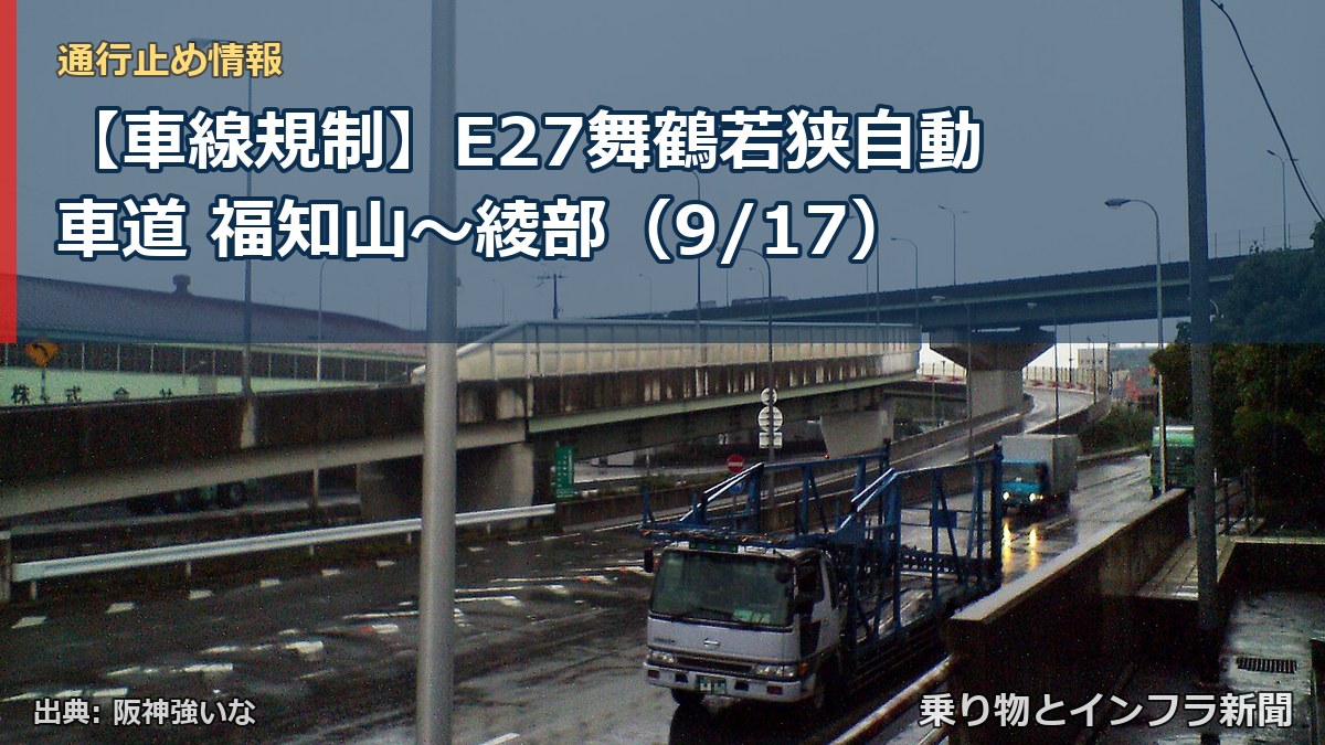 【車線規制】E27舞鶴若狭自動車道 福知山~綾部(9/17)(乗り物とインフラ新聞)