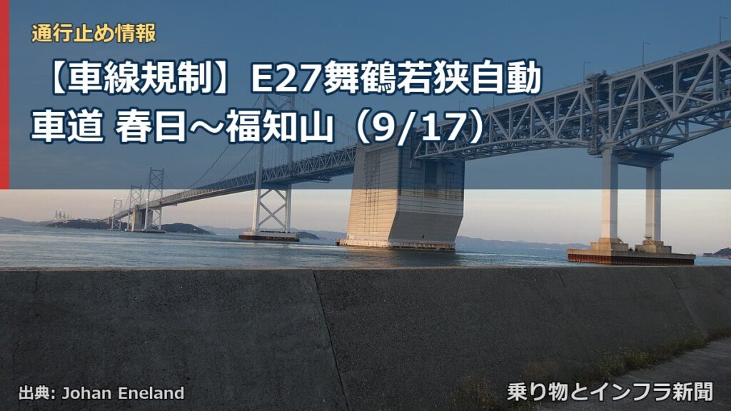 【車線規制】E27舞鶴若狭自動車道 春日～福知山（9/17）（乗り物とインフラ新聞）