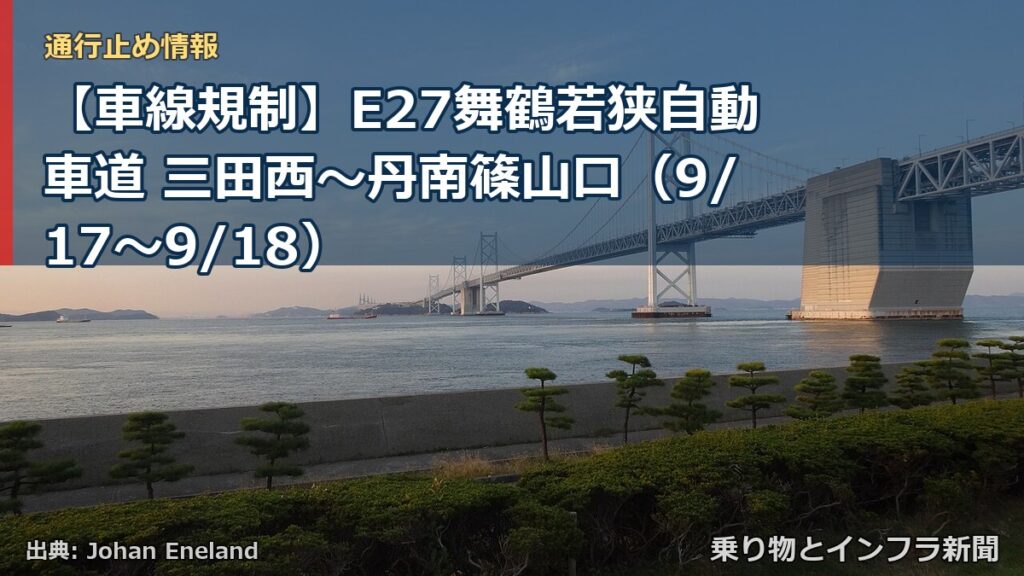 【車線規制】E27舞鶴若狭自動車道 三田西～丹南篠山口（9/17〜9/18）（乗り物とインフラ新聞）