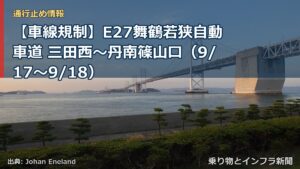 【車線規制】E27舞鶴若狭自動車道 三田西～丹南篠山口（9/17〜9/18）（乗り物とインフラ新聞）