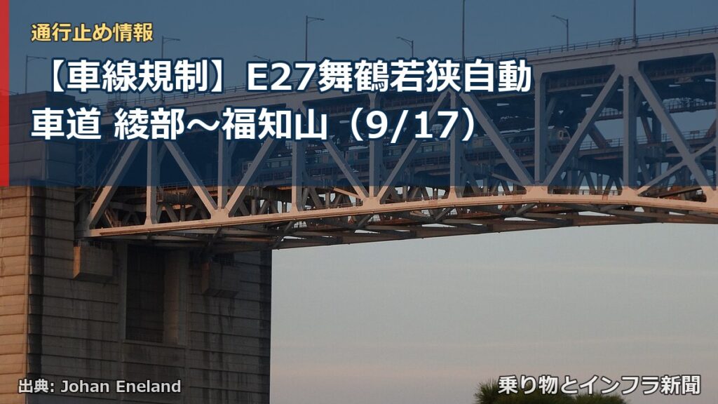 【車線規制】E27舞鶴若狭自動車道 綾部～福知山（9/17）（乗り物とインフラ新聞）