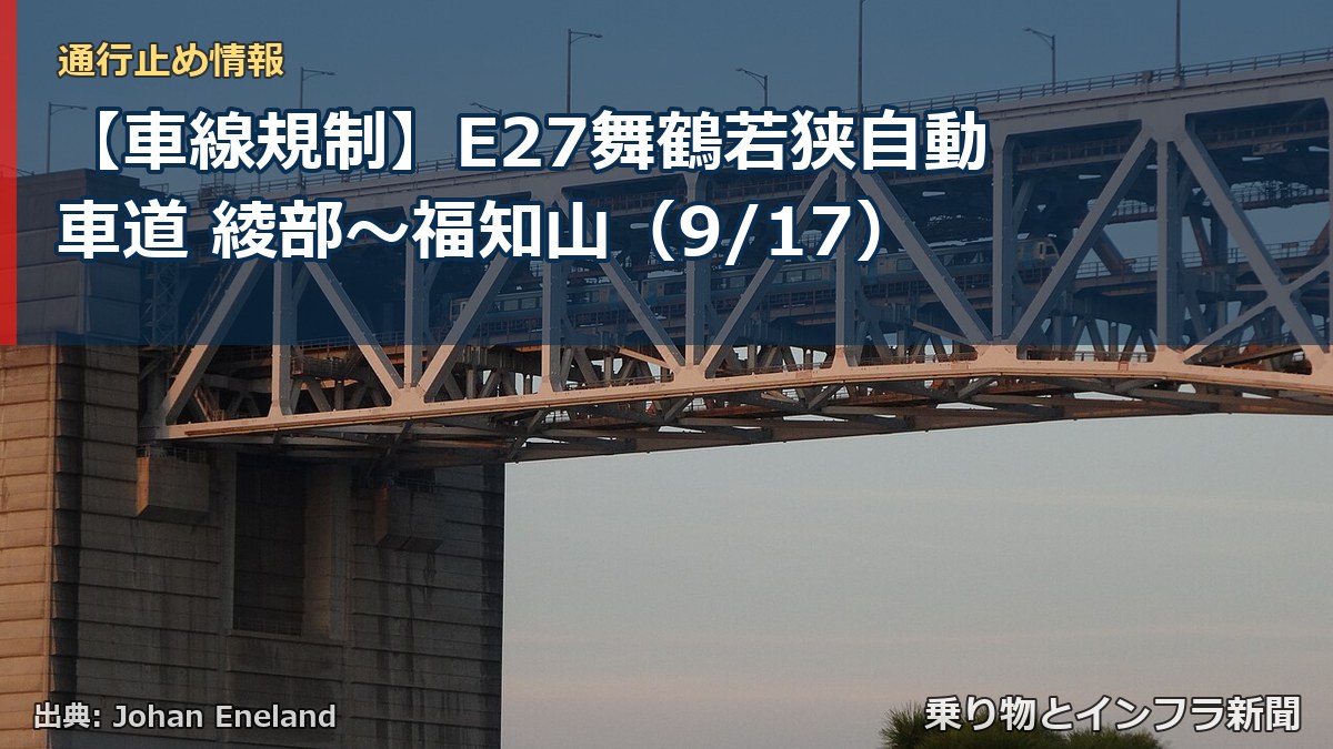 【車線規制】E27舞鶴若狭自動車道 綾部～福知山（9/17）（乗り物とインフラ新聞）