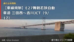 【車線規制】E27舞鶴若狭自動車道 三田西～吉川JCT（9/17）（乗り物とインフラ新聞）