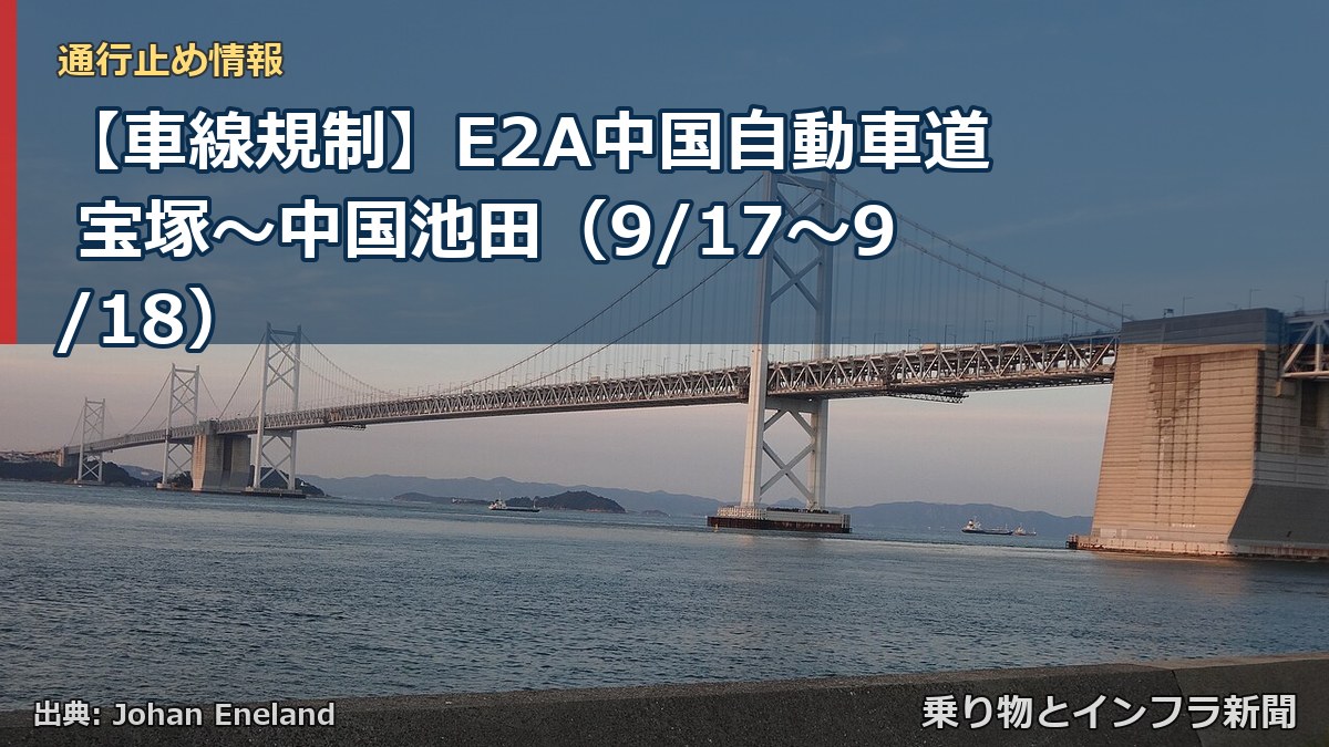 【車線規制】E2A中国自動車道 宝塚～中国池田（9/17〜9/18）（乗り物とインフラ新聞）