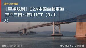 【車線規制】E2A中国自動車道 神戸三田～吉川JCT（9/17）（乗り物とインフラ新聞）