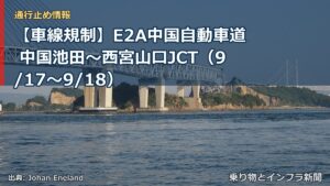 【車線規制】E2A中国自動車道 中国池田～西宮山口JCT（9/17〜9/18）（乗り物とインフラ新聞）