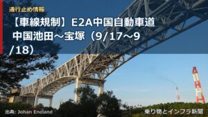 【車線規制】E2A中国自動車道 中国池田～宝塚（9/17〜9/18）（乗り物とインフラ新聞）