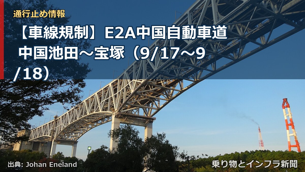 【車線規制】E2A中国自動車道 中国池田～宝塚（9/17〜9/18）（乗り物とインフラ新聞）