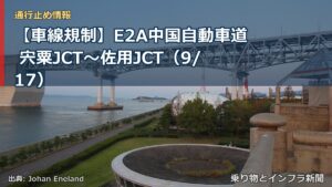 【車線規制】E2A中国自動車道 宍粟JCT～佐用JCT（9/17）（乗り物とインフラ新聞）