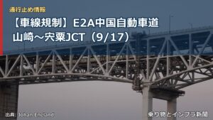 【車線規制】E2A中国自動車道 山崎～宍粟JCT（9/17）（乗り物とインフラ新聞）