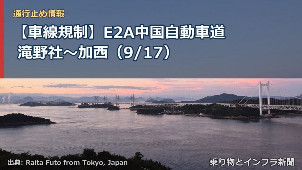 【車線規制】E2A中国自動車道 滝野社～加西（9/17）（乗り物とインフラ新聞）