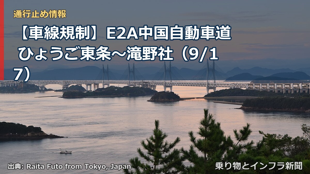 【車線規制】E2A中国自動車道 ひょうご東条～滝野社（9/17）（乗り物とインフラ新聞）